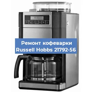 Замена термостата на кофемашине Russell Hobbs 21792-56 в Тюмени